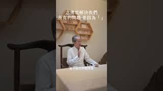 《一覺元請益》念佛能解決我們所有的問題 是因為「」 #一覺元 #弘聖上師 #弘聖靈覺禪師 #元和妙音 #弘聖師父
