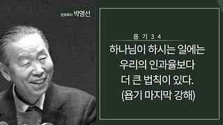 욥기34: 하나님이 하시는 일에는 우리의 인과율보다 더 큰 법칙이 있다