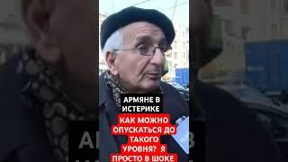 АРМЯНЕ: "КАК МОЖНО ОПУСКАТЬСЯ ДО ТАКОГО УРОВНЯ?"...