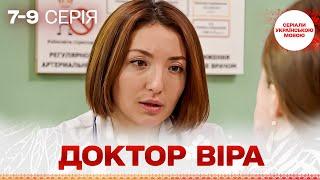БЕЗДОГАННИЙ СЕРІАЛ! Її безтурботне життя скінчилось, коли ЧОЛОВІК ЗНИК! Доктор Віра! 7-9 серії
