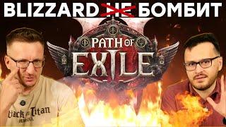 Это Path of Exile 2. Почему горит Blizzard