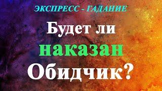 БУДЕТ  ЛИ  НАКАЗАН  ОБИДЧИК? Экспресс-гадание Таро Татьяна Шаманова