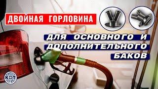 Двойная горловина Упрощаем заправку основного и доп. баков!