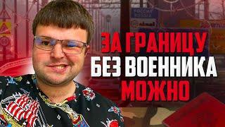 Как получить загранник и выехать за границу призывнику без военного билета. Весенний призыв 2023