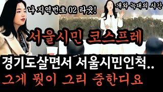 [나는솔로26기] 정숙이 서울시민 코스프레를 하는이유. 경기도 살면서 서울시민 대우를 받으려는 그 내면의 열등감. 영호는 자기소개때 이걸 듣고 바로 눈치 챘어야 했어요. [개늑시]