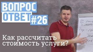 Вопрос-ответ #26 Как рассчитать стоимость услуги?