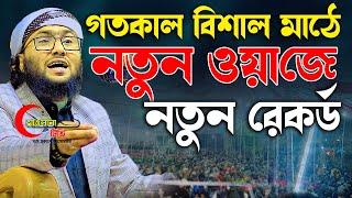 গতকাল বিশাল মাঠে নতুন ওয়াজে নতুন রেকর্ড || ক্বারী শুয়াইব আহমদ আশ্রাফী || Shaheb ahmod asrafi