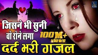 जिसने भी सुनी वो रोने लगा - बहुत ही दर्द भरी गजल - Dard Bhari Gajal - Hindi Sad Song 2019