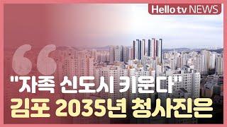 '자족 신도시 키운다' 김포 2035년 청사진은