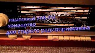 ламповый УКВ-FM конвертер для старого радиоприемника