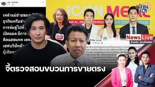 “หนุ่ม กรรชัย”เตรียมแฉขบวนการขายตรง มีดาราดังเป็นบอส พบมีผู้เสียหายจำนวนมาก: Matichon TV