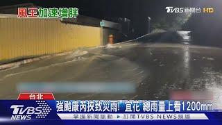 康芮暴風圈320KM＞山陀兒! 史上首登陸10月強颱｜TVBS新聞 @TVBSNEWS01