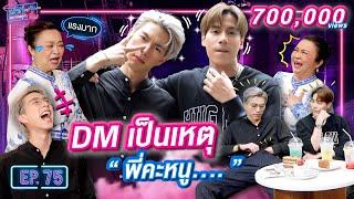ไม่ลับไม่เล่า ไบร์ท x เจษ กับวีรกรรมสุดทึ่ง จึ้งไม่ไหว | เม้าท์อยู่กับปากอยากอยู่กับคิ้ม EP.75