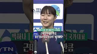 박주봉표 지옥훈련을 경험한 선수들의 반응은? #배드민턴 #shorts