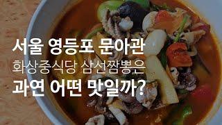 《서울 영등포 문아관》영등포역 노포 중식당의 삼선짬뽕은 어떤 맛일까?