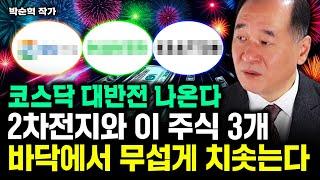 2차전지와 이 주식 3개, 바닥에서 무섭게 치솟는다｜박순혁 작가 2부