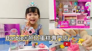 雷囡s玩具開箱｜全新 Barbie 芭比蛋糕專門店組合 開箱！到底好不好玩？