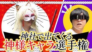 【巫女】「神社にいる神様」選手権でARuFaにハマれ！【狐】