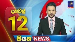  LIVE | Siyatha News | 12.00 PM | 24 - 10 - 2024