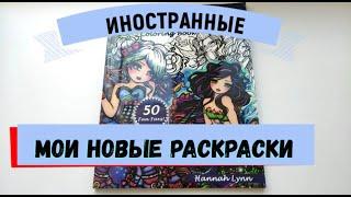 МОИ НОВЫЕ ИНОСТРАННЫЕ РАСКРАСКИ АНТИСТРЕСС (Апрель 2019)