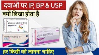 Medicine पर IP, BP, USP क्यों लिखा होता है | IP , BP & USP on Medicine | IP, BP, USP का क्या मतलब है