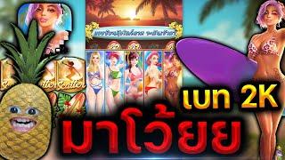 Bikini Paradise | บิกินี่ ทะเลเดือดนรก!!