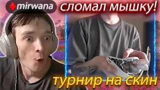 WW | Мирвана бомбанул на скин капе и сломал мышку ! /нарезка фортнайт /mirwana /kxrvinho /loru77