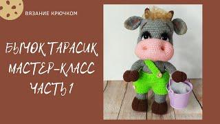 Бычок Тарасик. Мастер-класс. Часть 1.