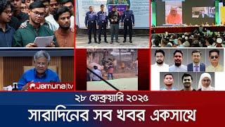 সারাদিনের সব খবর একসাথে | Sob Khobor | 12 AM | 28 February 2025 | Jamuna TV