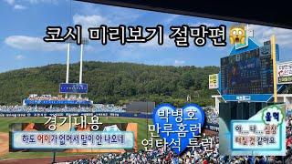 갸팬이랑 이틀 연속 직관이런 직관은 이번 시리즈로 끝내주길..^^(티빙 시청률 98.9% 경기 직관, 원정응원석까지 클리어)|240831-0901 삼성라이온즈vs기아타이거즈