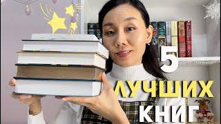 ЛУЧШИЕ КНИГИ 2022 ТОП 5 КНИГ ГОДА