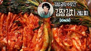 찡하고 깊고 맛있는 김장김치 담그기(Gimjang Kimchi)/배추김치/배추절이기법/김장양념만들기