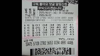 로또명당노원스파복권방자동5게임1177회수요일 구독좋아요댓글알림신청감사합니다. 후원 신한110 432 031280 상*수 #로또명당 #로또#1177회#노원스파