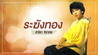 ระฆังทอง - สาธิยา ศิลาเกษ [Official Audio]