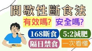 間歇性斷食法一次看懂 | 168斷食、5:2減肥、隔日禁食簡介 | 有效嗎? 影響身體健康嗎? | CC中文字幕