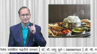 Diet rules | आहार घेण्याचे नियम... | Ayurvedic Ahaar Niyam