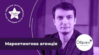 “Обранi” - Маркетингова агенція Дмитро Романченко. Виявляємо смисли і формуємо сутність брендів