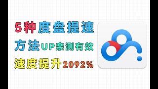 整整5种度盘提速方法！30MB/s带宽拉满，UP实测有效