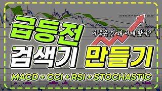 2022 07 03 macd, cci, rsi, stochastics slow 4개로 급등전 검색기 만들기  #기술적분석 #검색기 #검색식 #스윙 #단타 #macd #rsi