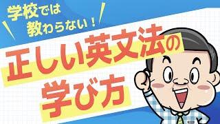 【初心者向け】英文法の正しい学習法を徹底解説【学校では教わらない】