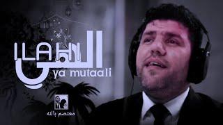 الهي يا متعالي ،Ilahi Ya Mutaali,Mutasim Billah Al Asali