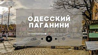 Одесский Паганини - муз. Олександр Злотник