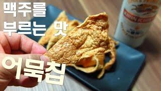 초간단 어묵칩 만들기 / Fish cake Chips / 어묵으로 꾸이 꾸이 만들기.