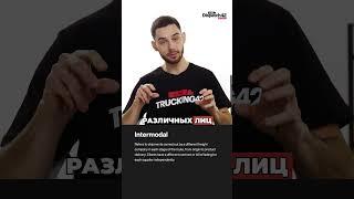 Мультимодал и интермодал: в чём разница?