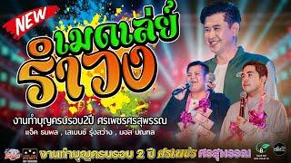 เมดเล่ย์รำวง แจ็ค_ธนพล เสเบนซ์_รุ่งสว่าง มอส_มณฑล งานทำบุญครบรอบ2ปี_ศรเพชรศรสุพรรณ