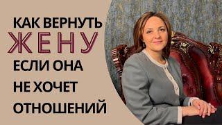 Как вернуть жену если она не хочет отношений. Что делать. Советы психолога.