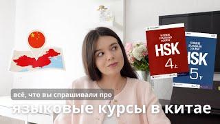 КУРСЫ КИТАЙСКОГО ЯЗЫКА В КИТАЕ | мой опыт | стоит ли ехать? 