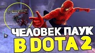 ЧЕЛОВЕК ПАУК В ДОТА 2! w  IMBA SHOW & Domovoi Karoche &