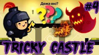 Прохождение Tricky Castle/Хитрый Замок - Часть 4/Уровни 61-80