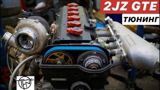 Тюнинг 2JZ GTE! Потенциал, Мощность и Надежность!